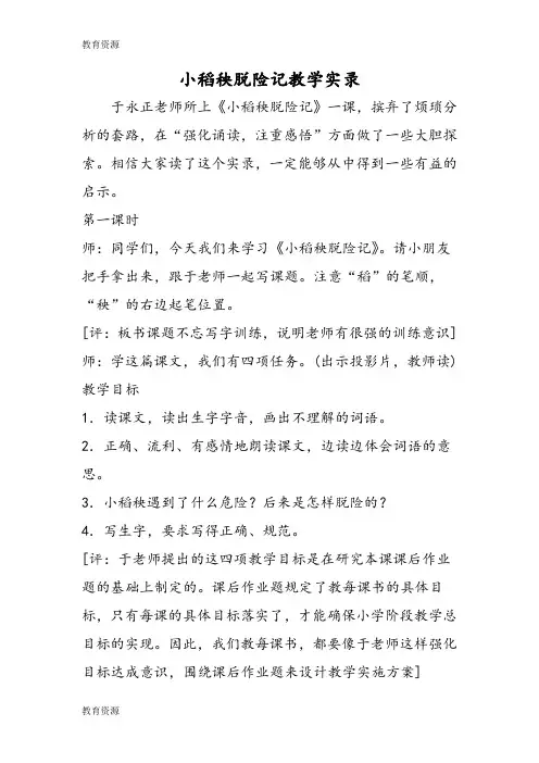 【教育资料】小稻秧脱险记教学实录学习专用