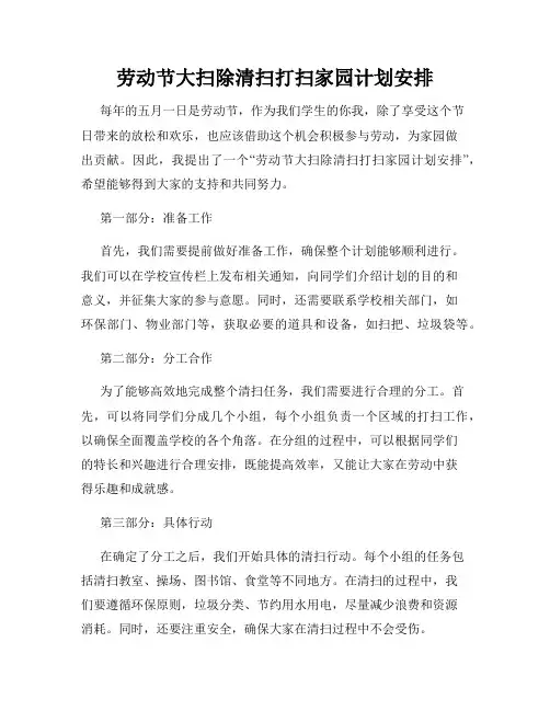 劳动节大扫除清扫打扫家园计划安排