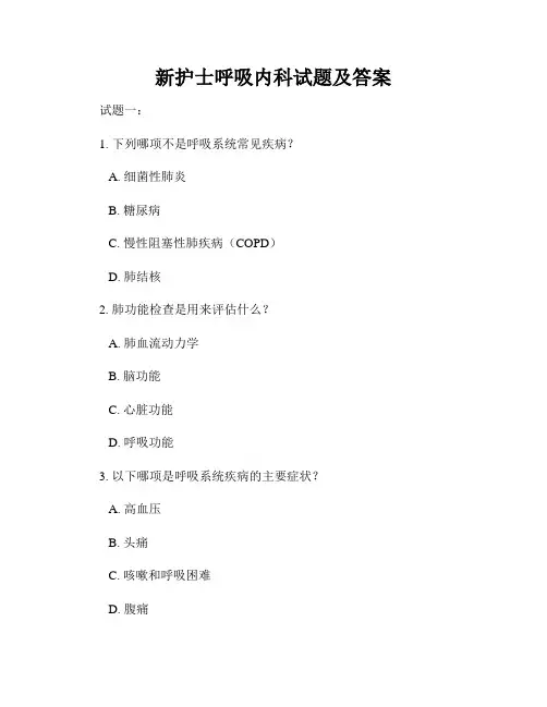 新护士呼吸内科试题及答案