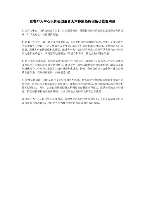 以客户为中心以价值创造者为本持续坚持创新价值观阐述
