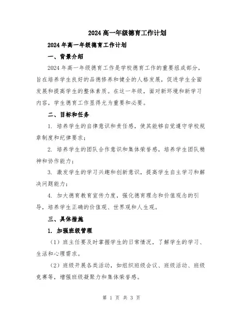 2024高一年级德育工作计划