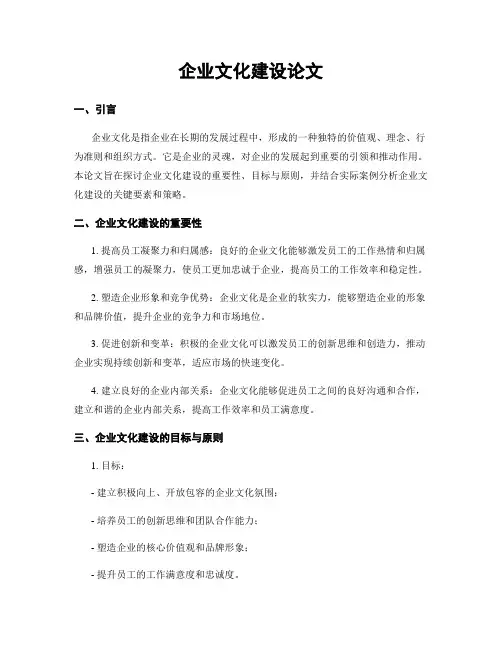 企业文化建设论文