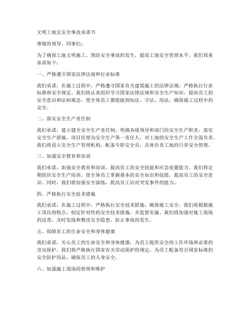 文明工地无安全事故承诺书