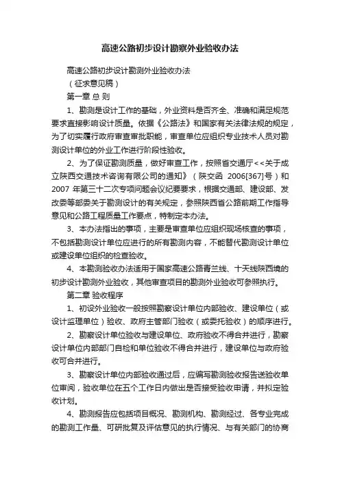 高速公路初步设计勘察外业验收办法