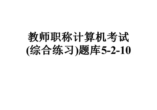 教师职称计算机考试(综合练习)题库5-2-10