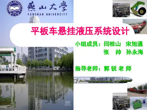 100t 平板车悬挂液压系统设计