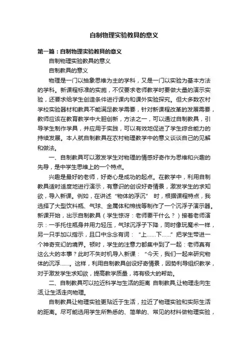 自制物理实验教具的意义