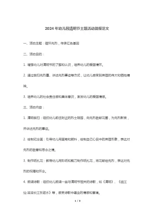 2024年幼儿园清明节主题活动简报范文