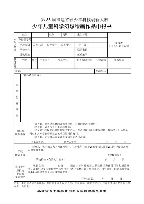 少年儿童科学幻想绘画申报书