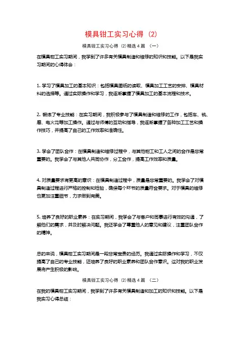 模具钳工实习心得4篇