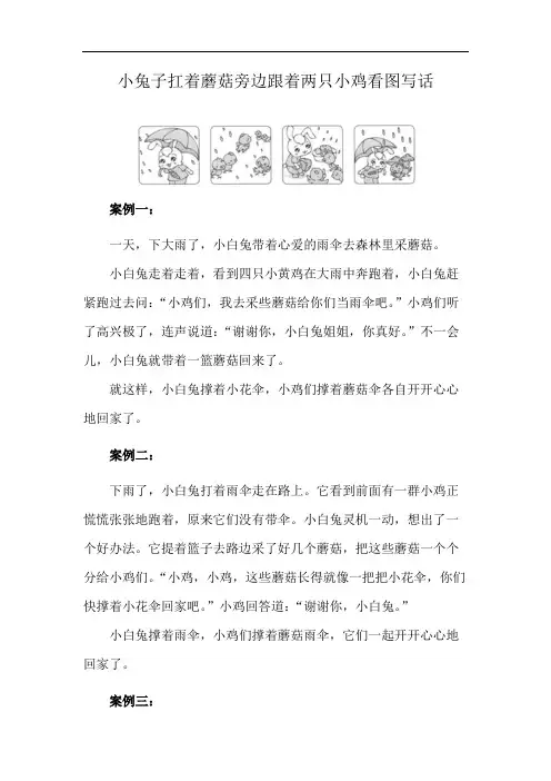 小兔子扛着蘑菇旁边跟着两只小鸡看图写话