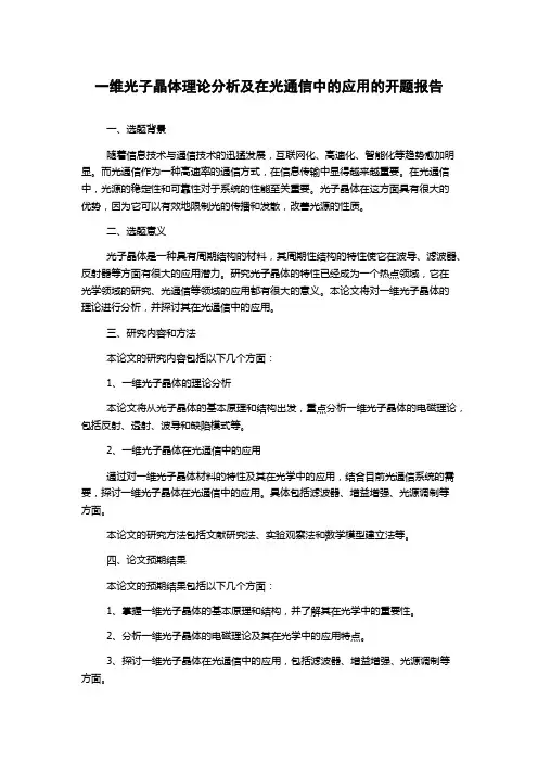 一维光子晶体理论分析及在光通信中的应用的开题报告