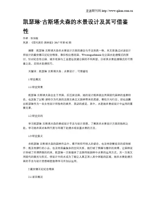 凯瑟琳·古斯塔夫森的水景设计及其可借鉴性