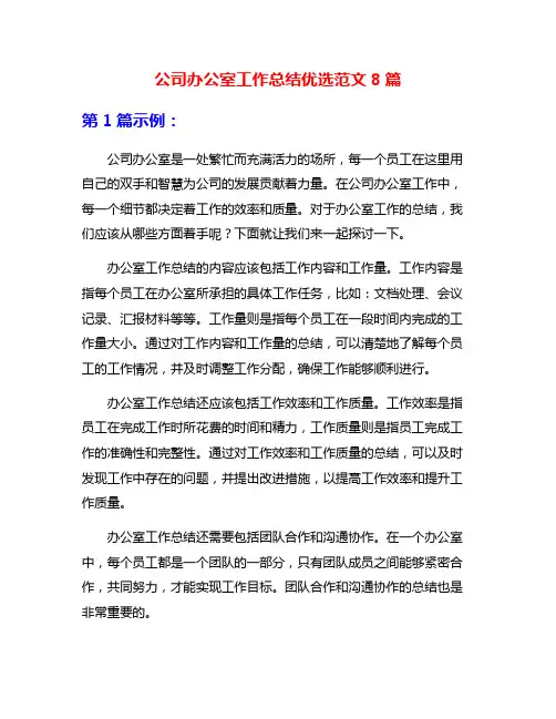 公司办公室工作总结优选范文8篇