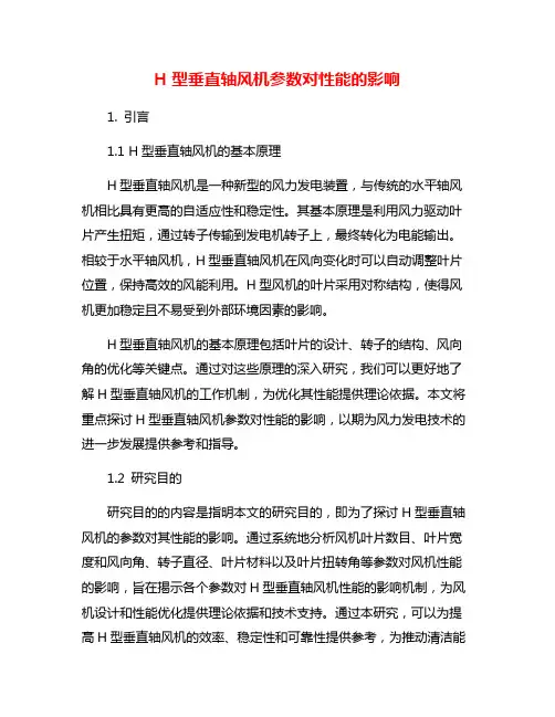 H型垂直轴风机参数对性能的影响