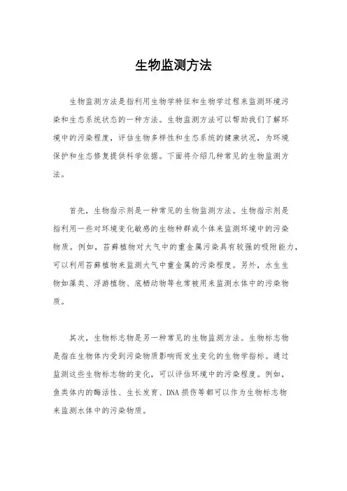 生物监测方法
