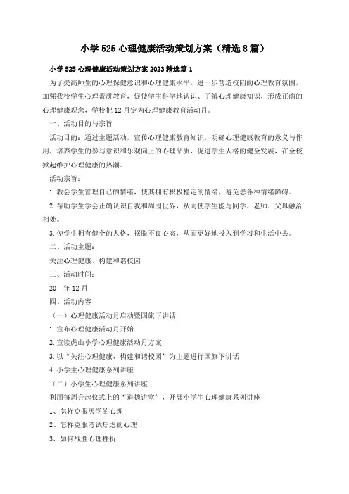 小学525心理健康活动策划方案(精选8篇)