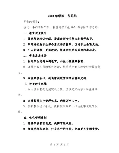 2024年学区工作总结