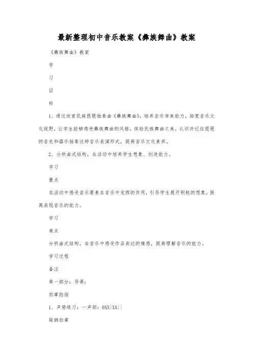 最新整理初中音乐教案《彝族舞曲》教案.docx