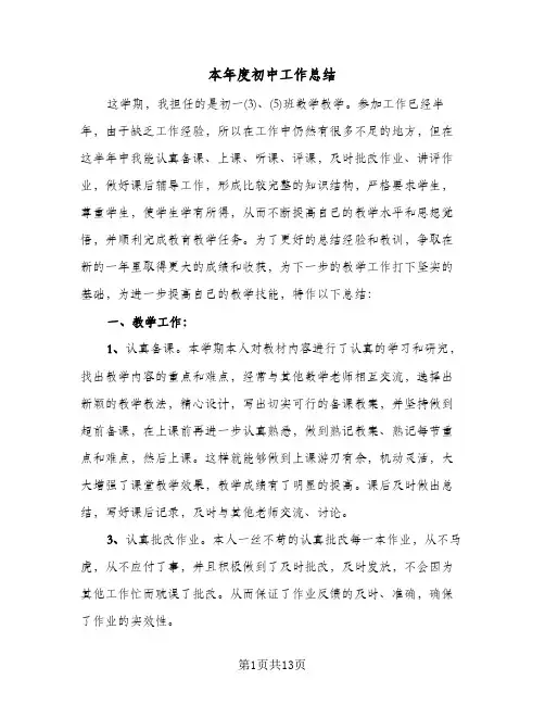 本年度初中工作总结(五篇)