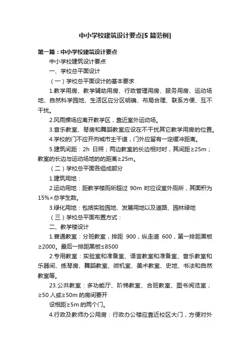 中小学校建筑设计要点[5篇范例]