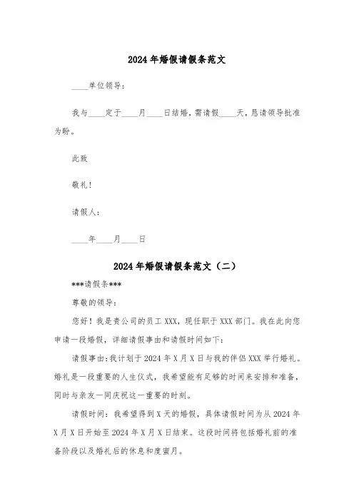 2024年婚假请假条范文(六篇)