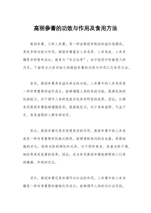 高丽参膏的功效与作用及食用方法