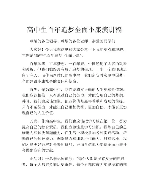 高中生百年追梦全面小康演讲稿