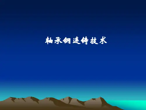 轴承钢连铸技术