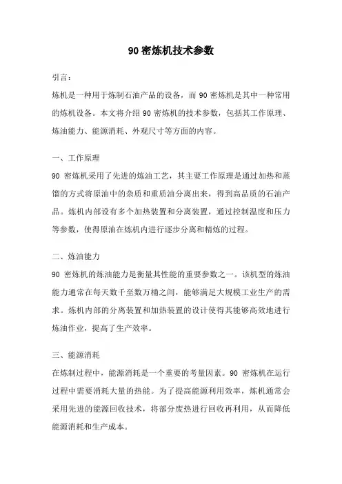 90密炼机技术参数