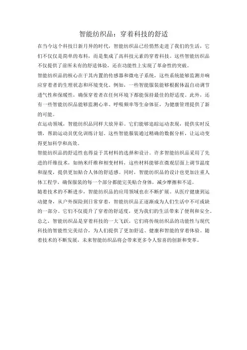 智能纺织品：穿着科技的舒适
