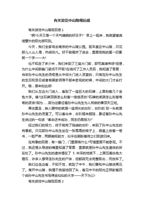 有关游览中山陵观后感
