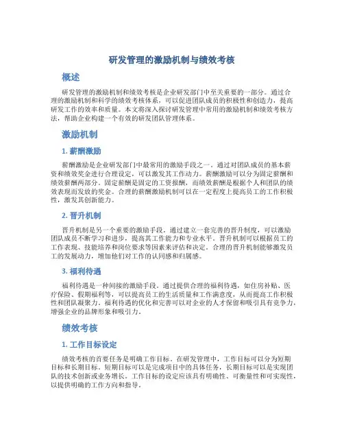研发管理的激励机制与绩效考核