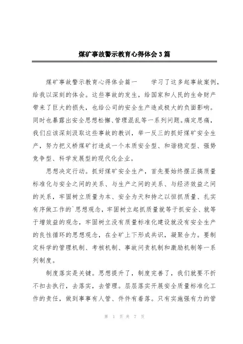 煤矿事故警示教育心得体会3篇