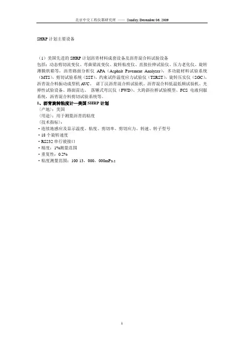 SHRP计划主要设备
