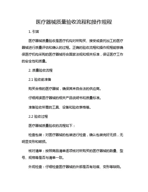 医疗器械质量验收流程和操作规程