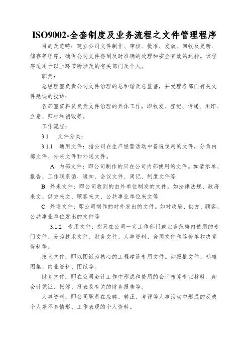 ISO9002-全套制度及业务流程之文件管理程序