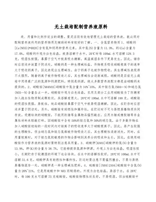 无土栽培配制营养液原料