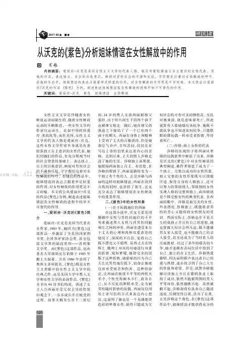 从沃克的《紫色》分析姐妹情谊在女性解放中的作用