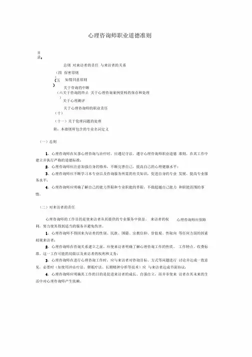 心理咨询师职业道德准则83421