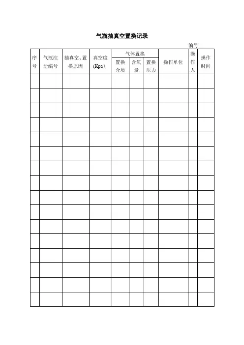 气瓶抽真空置换记录【范本模板】