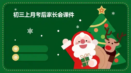 初三上月考后家长会课件