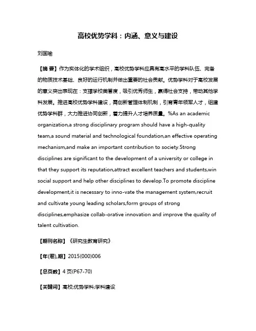 高校优势学科：内涵、意义与建设