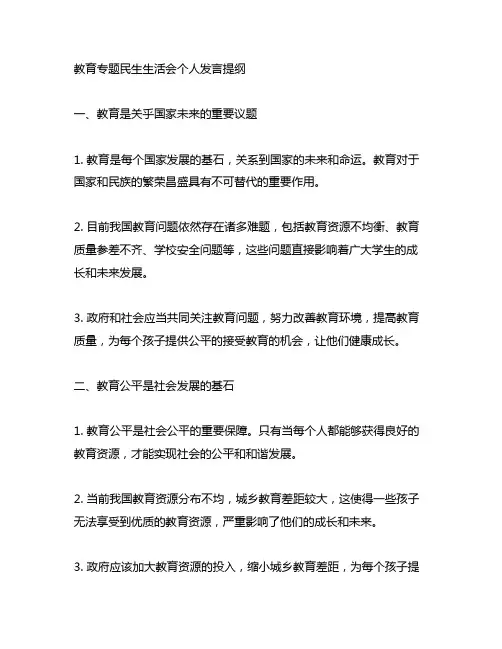 主题教育专题民生生活生活会个人发言提纲