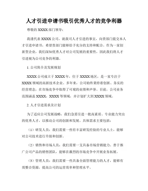 人才引进申请书吸引优秀人才的竞争利器