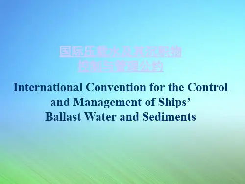 压载水管理公约