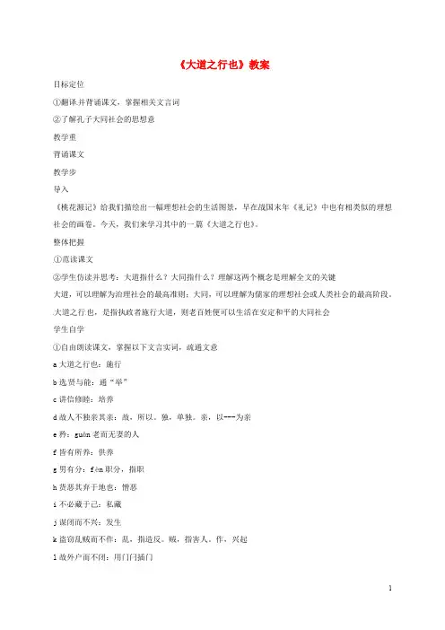 河北省沙河市第五中学八年级语文上册 24《大道之行也》教案 (新版)新人教版