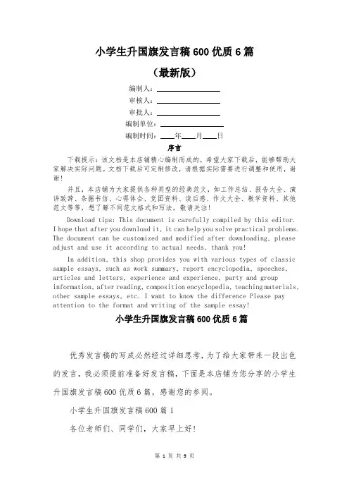 小学生升国旗发言稿600优质6篇