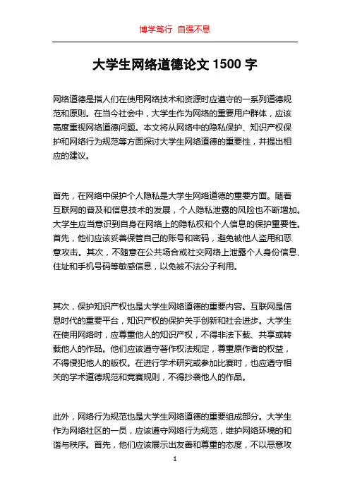 大学生网络道德论文1500字