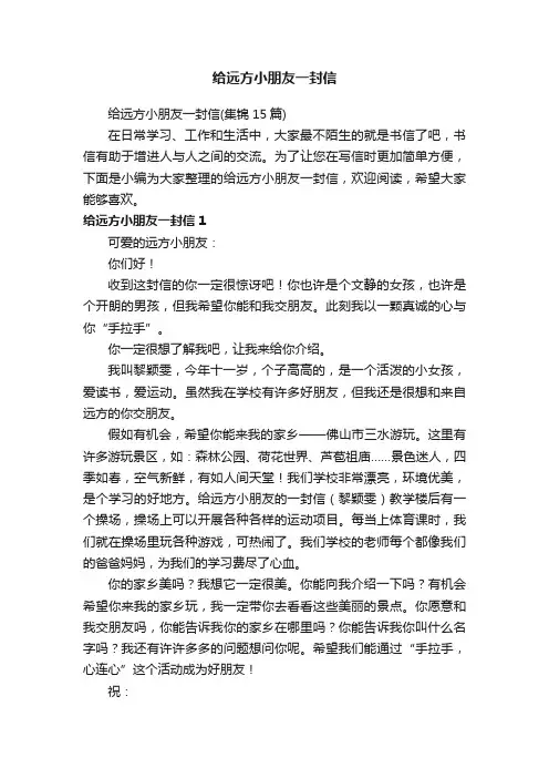 给远方小朋友一封信（集锦15篇）
